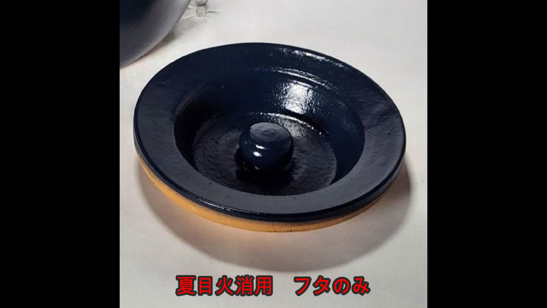 夏目火消（中）のフタ　蓋・フタのみ　（三河焼・陶器・七輪・コンロ・燃焼器具・...