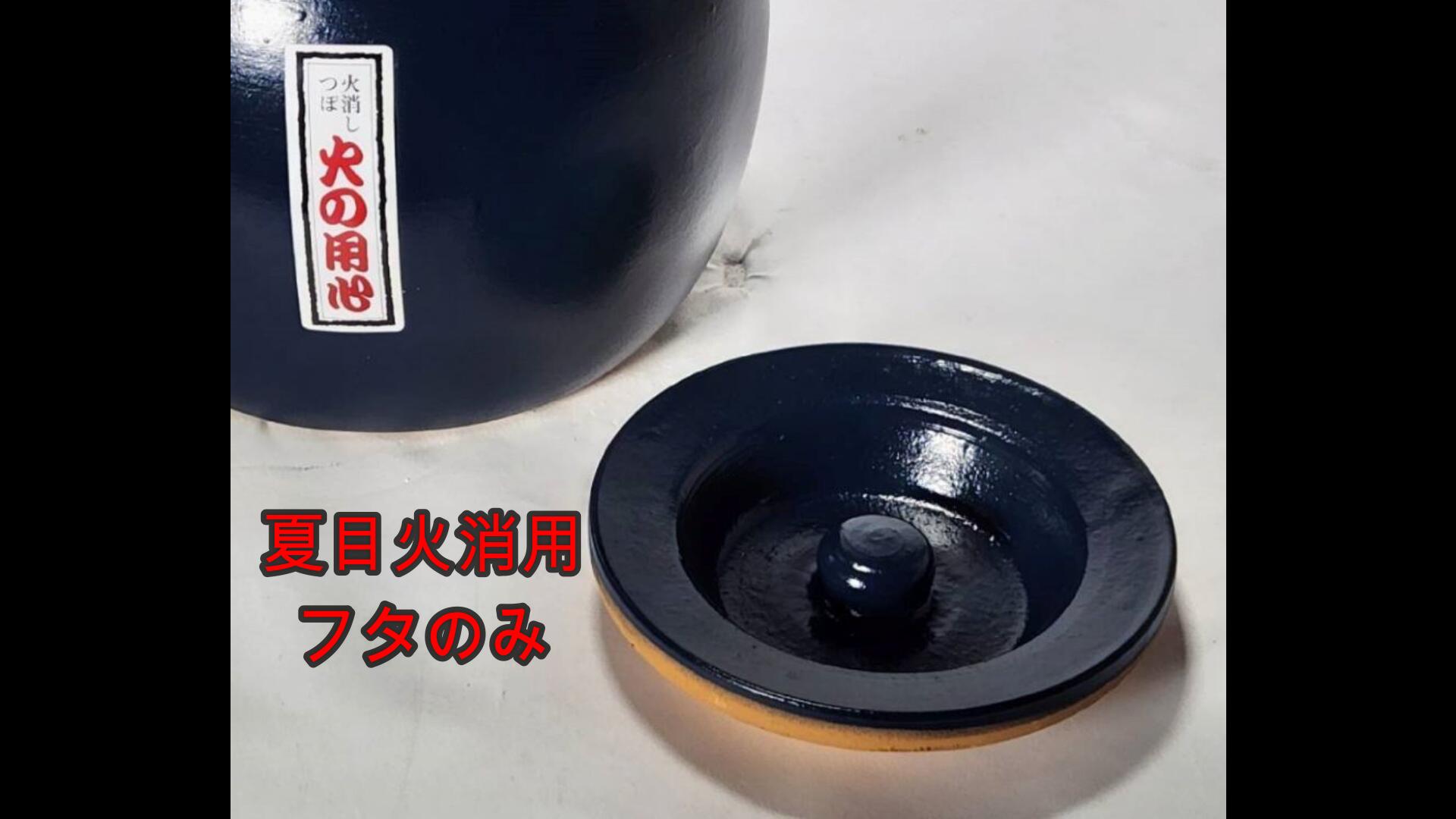 夏目火消（中）のフタ　蓋・フタのみ　（三河焼・陶器・七輪・コンロ・燃焼器具・...