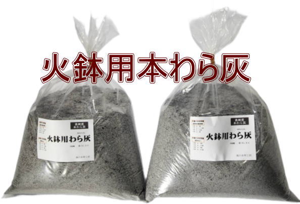 火鉢用本わら灰 10.0L 　高純度わら灰（5L×2袋）（信楽焼き・陶器・暖房・火鉢・ひばち・囲炉裏） 伝統の信楽焼きの火鉢にも対応する、火鉢用汎用灰 商品情報 商品コード： WH-10L 商品名： 火鉢用本わら灰 10.0L 　古純度わら...