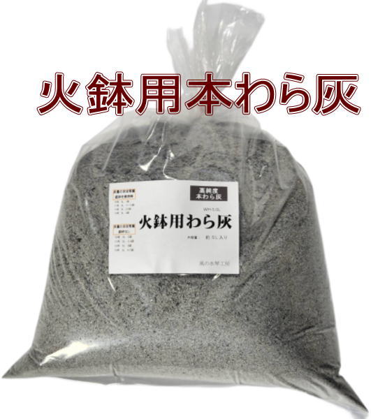 火鉢用本わら灰　 5.0L 　高純度わら灰（信楽焼き・陶器・暖房・火鉢・ひばち・囲炉裏） 伝統の信楽焼きの火鉢にも対応する、火鉢用汎用灰