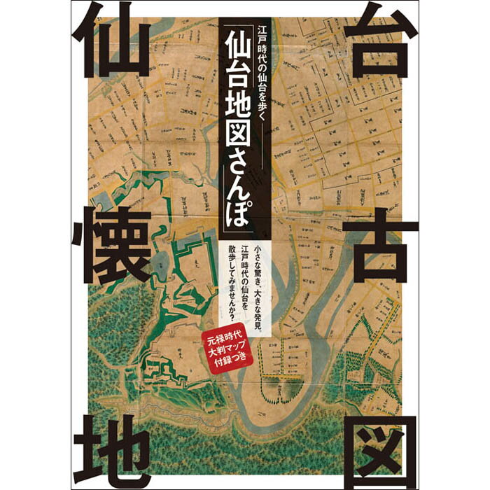 【江戸時代の仙台を歩く 仙台地図さんぽ（江戸時代版）】仙台 宮城 仙台城 青葉城 伊達政宗 江戸 昔 古地図 古絵図 街歩き 懐かしい レトロ ブラタモリ