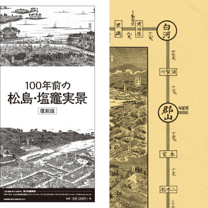 【100年前の松島・塩竈実景 復刻版】仙台 塩釜 松島 宮城 明治 昔 古地図 懐かしい レトロ