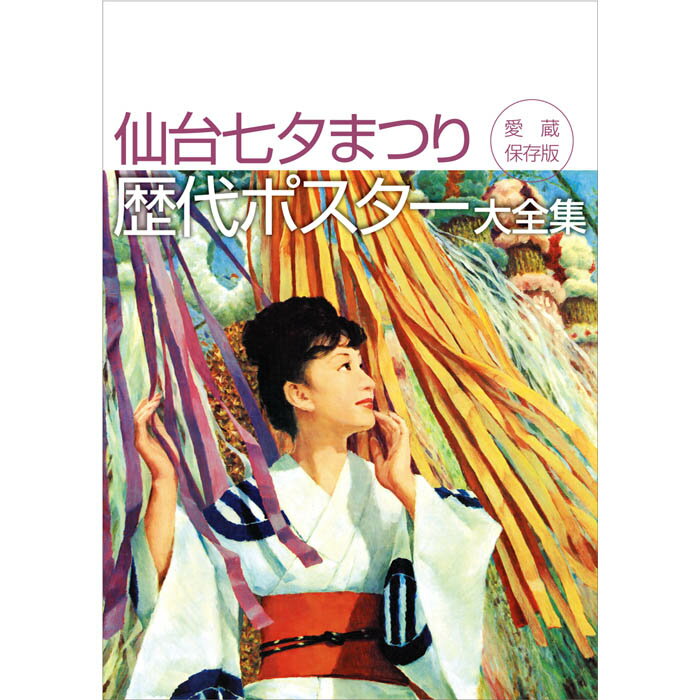 涼風たなびく夏の風物詩、「仙台七夕まつり」の歴代ポスターとともに読む、半世紀の仙台。昭和30年代から平成20年までの「仙台七夕まつり」の歴代ポスター約50枚をオールカラーで完全収録！●昭和31年、画家の山下清が「元帥級の七夕」と絶賛。●昭和37年、七夕おどりパレード初開催。●昭和44年、アポロ11号の飾りなど七夕が“宇宙”まつりに。●昭和62年、独眼竜政宗ブームで史上最多265万人の人出で賑わう。●平成12年、20世紀最後の、ミレニアム仙台七夕まつり。など、各年の主なできごとを掲載。ポスターとともに世相を振り返り、ご家族や友人と話しが弾んで、楽しさ倍増！！仙台七夕まつりシリーズ第2弾です。 仙台　仙臺　せんだい　仙台城　青葉城　伊達政宗　宮城　お土産　仙台土産　古地図　古絵図　街歩き　まち歩き　まちあるき　ブラタモリ　江戸　明治　大正　昭和　なつかし　懐かしい　レトロ　エモい　七夕　たなばた 七夕飾りの作り方昭和30年代以降の仙台七夕まつりポスター約50枚を完全収録