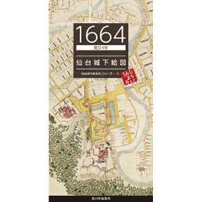 【1664／寛文4年　仙台城下絵図】仙台 宮城 仙台城 青葉城 伊達政宗 江戸 昔 古地図 古絵図 街歩き 懐かしい レトロ