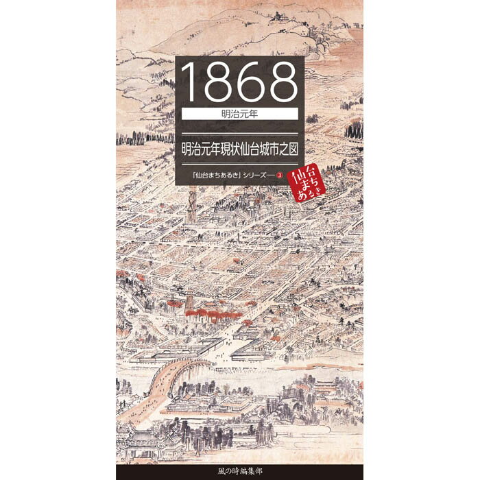 【1868／明治元年　明治元年現状仙台城市之図】仙台 宮城 仙台城 青葉城 伊達政宗 江戸 明治 昔 古地図 古絵図 街歩き 懐かしい レトロ