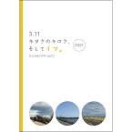 【3.11 キヲクのキロク、そしてイマ。2021】仙台 宮城 東日本大震災 地震 震災 防災 復興記録 記録集 市民 市民団体 定点 定点撮影 定点観測