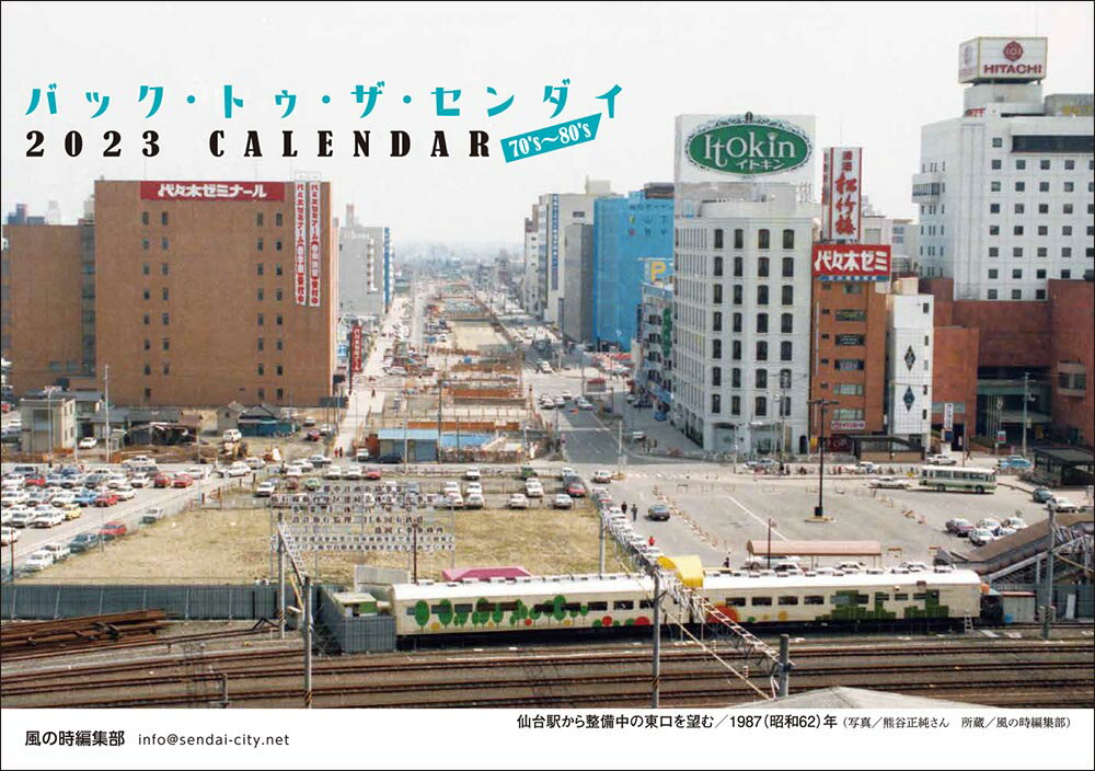 【バック・トゥ・ザ・センダイ70's~80's2023CALENDAR】2023年令和5年卓上カレンダーB6仙台宮城大正昭和平成昔写真写真集昔の写真懐かしいレトロ