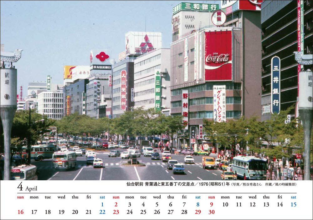 【バック・トゥ・ザ・センダイ70's~80's2023CALENDAR】カレンダー卓上2023年令和5年1月始まりB6仙台宮城大正昭和平成昔写真写真集昔の写真昔の風景懐かしいレトロSENDAI