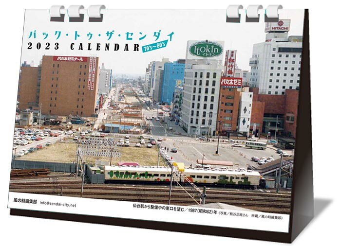 【バック・トゥ・ザ・センダイ70's~80's2023CALENDAR】2023年令和5年卓上カレンダーB6仙台宮城大正昭和平成昔写真写真集昔の写真懐かしいレトロ