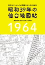 【昭和39年の仙台地図帖】仙台 宮城 昭和 昔 古地図 街歩き 懐かしい レトロ ブラタモリ