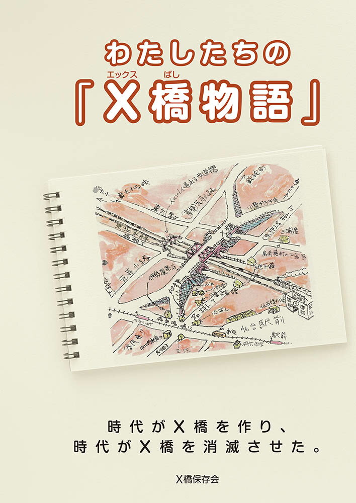 わたしたちの「X橋物語」...