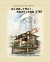 水彩スケッチ画集 仙台街角ノスタルジー