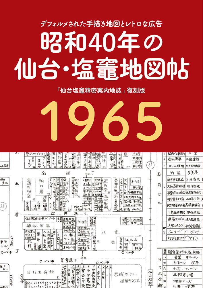 【昭和40年の仙台・塩竈地図帖】仙台 宮城 昭和 昔 古地図 街歩き 懐かしい レトロ ブラタモリ