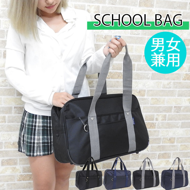 【2350円→1950円】スクールバッグ ショルダー サブバッグ 女子高生 高校生 レディース メンズ 中学生 通学バッグ 多機能 学生カバン 男子 女子 肩掛け トートバッグ ファスナー付き 大きめ 無地 シンプル おしゃれ かわいい スクールボストン バッグ かばん スクールバック