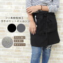 エプロン おしゃれ 腰巻 ギャルソンエプロン 撥水加工 お洒落 カフェエプロン ショート丈 北欧 ショートエプロン 男女兼用 黒 ブラック メンズ 男性用 レデ...