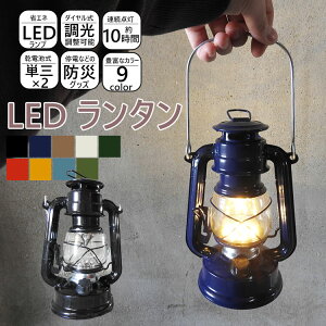 全品10％OFF 地域別送料無料料 ランタン LED 電池式 軽量 軽い 小さめ コンパクト 暖色 明るい アウトドア キャンプ 登山 シンプル 電池 LEDランタン おしゃれ レトロ かわいい 可愛い キャンプ用品 ランプ ライト 調光 ダイヤル式 防災グッズ 防災 災害 玄関 吊り下げ