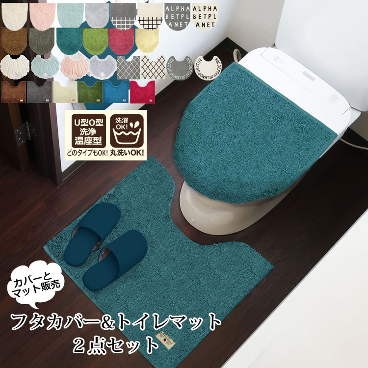 トイレマット トイレカバー 2点セット 2点 セット o o型 u u型 暖房便座 洗浄暖房 洗浄暖房型 洗える 丸洗い おしゃれ かわいい 北欧 シンプル 無地 トイレふたカバー 吸着 吸着タイプ トイレフタカバー ふたカバー フタカバー グリーン 緑 白