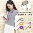 スマホショルダー 紐 挟むだけ 首かけ 斜めがけ 肩掛け レディース メンズ おしゃれ スマホストラップ スマホ ショルダー ストラップ ストラップホルダー ス...