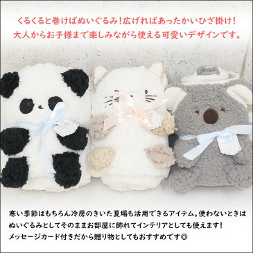 ひざ掛け ぬいぐるみ かわいい もこもこ 洗える 動物 膝掛け アニマル 猫 カワイイ 厚手 ブランケット モコモコ レディース 北欧 可愛い キャラクター キッズ 大人 子供 女の子 男の子 おすすめ 女性 プレゼント ギフト 贈り物 出産祝い メッセージカード あす楽便対応