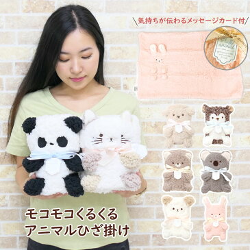 ひざ掛け ぬいぐるみ かわいい もこもこ 洗える 動物 膝掛け アニマル 猫 カワイイ 厚手 ブランケット モコモコ レディース 北欧 可愛い キャラクター キッズ 大人 子供 女の子 男の子 おすすめ 女性 プレゼント ギフト 贈り物 出産祝い メッセージカード あす楽便対応