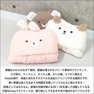 地域別送料無料 ひざ掛け ボア もこもこ ふわふわ アニマル 動物 かわいい 冬 暖かい 防寒 ひざかけ 5way ブランケット クッション ポンチョ エプロン ボレロ 可愛い カワイイ 着る毛布 学校 職場 オフィス 女の子 女子 女性 誕生日 プレゼント あす楽便対応