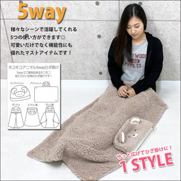 地域別送料無料 ひざ掛け ボア もこもこ ふわふわ アニマル 動物 かわいい 冬 暖かい 防寒 ひざかけ 5way ブランケット クッション ポンチョ エプロン ボレロ 可愛い カワイイ 着る毛布 学校 職場 オフィス 女の子 女子 女性 誕生日 プレゼント あす楽便対応