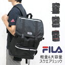 FILA フィラ リュック レディース 通勤 おしゃれ 軽量 大人 メンズ ブランド カジュアル スポーツ 大容量 通学 軽い 女子 男子 軽い 黒 ノートパソコン スクエア バックパック デイパック 背面ポケット マザーズバッグ リュックサック マザーズリュック ギフト プレゼント