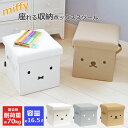 【3300円→2970円】ミッフィー グッズ 収納スツール 座れる 収納ボックス おしゃれ かわいい 折りたたみ 大容量 ふた付き キャラクター 取り出しやすい...