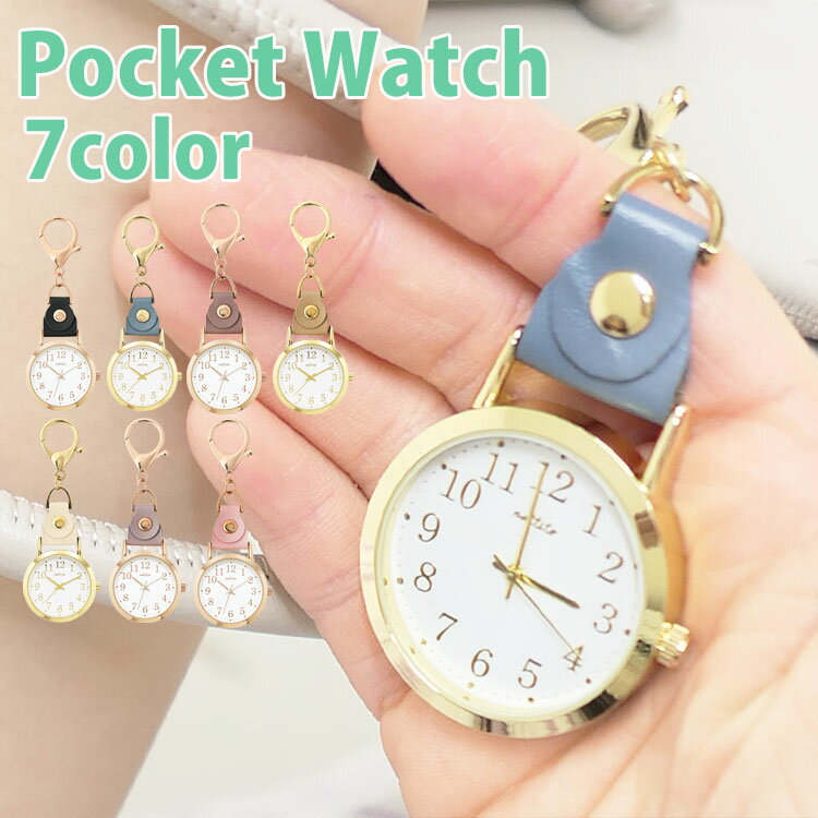 【2530円→2277円】懐中時計 おしゃれ 軽量 文字盤 大きい 見やすい カラビナ ゴールド キーホルダー ウォッチ レディース メンズ カラビナウォッチ ...