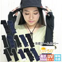 uvカット アームカバー 接触冷感 涼しい レディース レース 可愛い メンズ 無地 メッシュ 日焼け対策 日焼け防止 涼しい グローブデポ 落ちない おしゃれ...