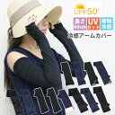 接触冷感 アームカバー uvカット 日焼け対策 日焼け防止 涼しい レディース メンズ おしゃれ かわいい 無地 レース リボン 刺繍 メッシュ 超ロング ロン...