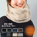 【999円→899円】ネックウォーマー レディース ボタン おしゃれ ボア ファー メンズ マフラー 暖かい 防寒 かわいい あったか 女の子 男の子 秋冬 ス...