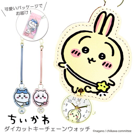 公式 ちいかわ 懐中時計 時計 レディース キーホルダー バッグチャーム おしゃれ かわいい 腕時計 代用 キーホルダーウォッチ ブランド キャラクター 手巻き ウォッチ 子供 大人 親子 ペア ストラップ ポケットウォッチ グッズ 女子 動物 ハチワレ うさぎ ギフト プレゼント 公式 ちいかわ 懐中時計 時計 レディース キーホルダー バッグチャーム おしゃれ かわいい 腕時計 代用 キーホルダーウォッチ ブランド キャラクター 手巻き ウォッチ 子供 大人 親子 ペア ストラップ ポケットウォッチ グッズ 女子 動物 ハチワレ うさぎ ギフト プレゼント