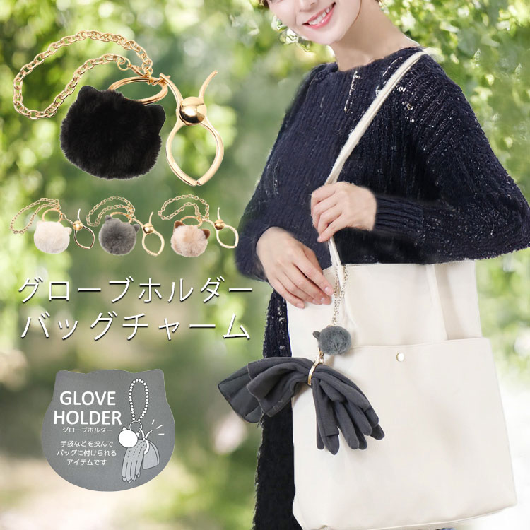 手袋ホルダー グローブホルダー ファー 猫 ネコ耳 バッグチャーム レディース おしゃれ かわいい ゴー..