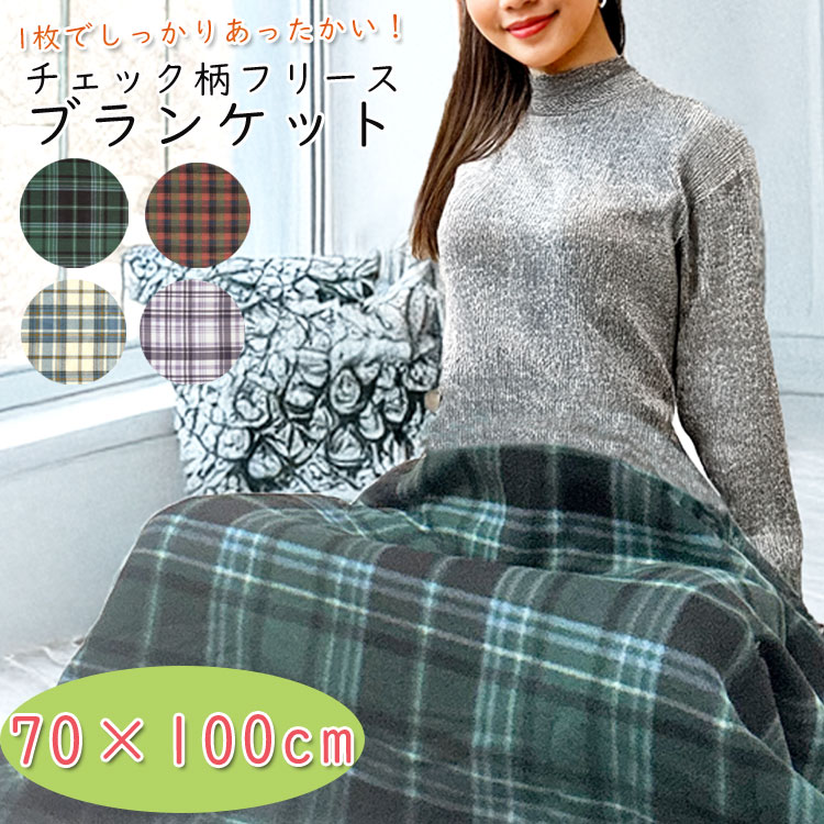 【990円→891円】ひざ掛け 冬 レディース メンズ フリース ブランケット 70 100 おしゃれ かわいい 小さめ チェック柄 コンパクト ハーフケット ...