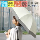 日傘 長傘 レディース 晴雨兼用 遮光 100% 完全遮光 遮光1級 UVカット 遮熱 傘 晴れ雨兼用 UV 紫外線対策 遮光100% 晴雨兼用傘 雨傘 60c...