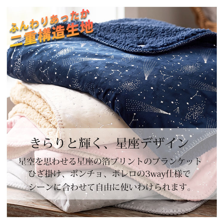 【2200円→1980円】ひざ掛け ブランケット 70×100cm 3way ポンチョ ボレロ 肩掛け ボタン付き 厚手 二重構造 裏ボア ふわふわ もこもこ 暖かい 洗える 防寒 毛布 星柄 星座 キラキラ おしゃれ かわいい 小さめ コンパクト オフィス 車内 秋冬 kazinaru-10002124 かじなるストア サンプル画像2