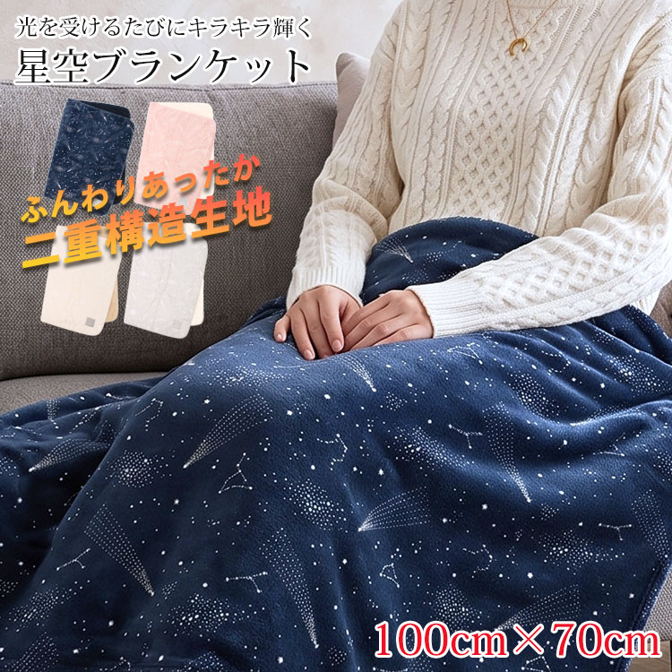 【2200円→1980円】ひざ掛け ブランケット 70×100cm 3way ポンチョ ボレロ 肩掛け ボタン付き 厚手 二重構造 裏ボア ふわふわ もこもこ 暖かい 洗える 防寒 毛布 星柄 星座 キラキラ おしゃれ かわいい 小さめ コンパクト オフィス 車内 秋冬 kazinaru-10002124 かじなるストア パッケージ画像