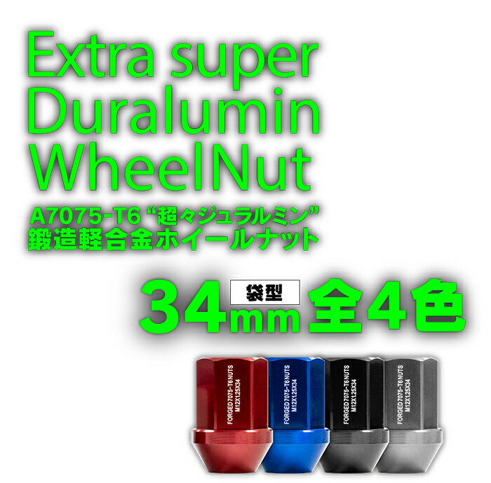 超々ジュラルミンナット レーシングナット ホイールナット 20個 P1.5 P1.25 鍛造 袋型 34mm 19HEX/21HEXアダプター付き 軽量 5穴用 ＜全6色 ブラック/チタン/レッド/ブルー/ゴールド/ピンク＞