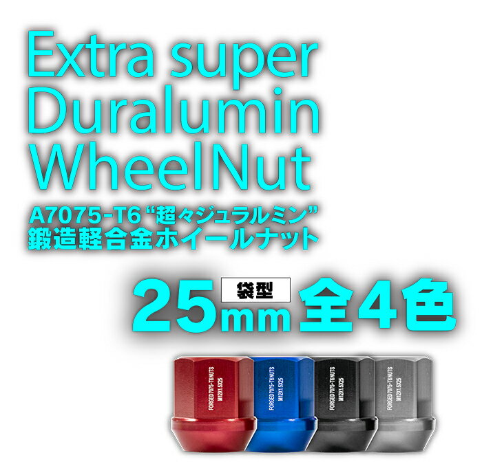 超々ジュラルミンナット レーシングナット ホイールナット 16個 P1.5 P1.25 鍛造 袋型 25mm 19HEX/21HEXアダプター付き 軽量 4穴用 ＜全6色 ブラック/チタン/レッド/ブルー/ゴールド/ピンク＞