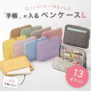 【楽天1位】Y-Style 手帳が入るペンケースL 大容量 全13ポケット ペンスタンド 縦型 自立 立つ 文具 文房具 筆箱 ふでばこ 収納 整理 多機能 かわいい おしゃれ たくさん入る