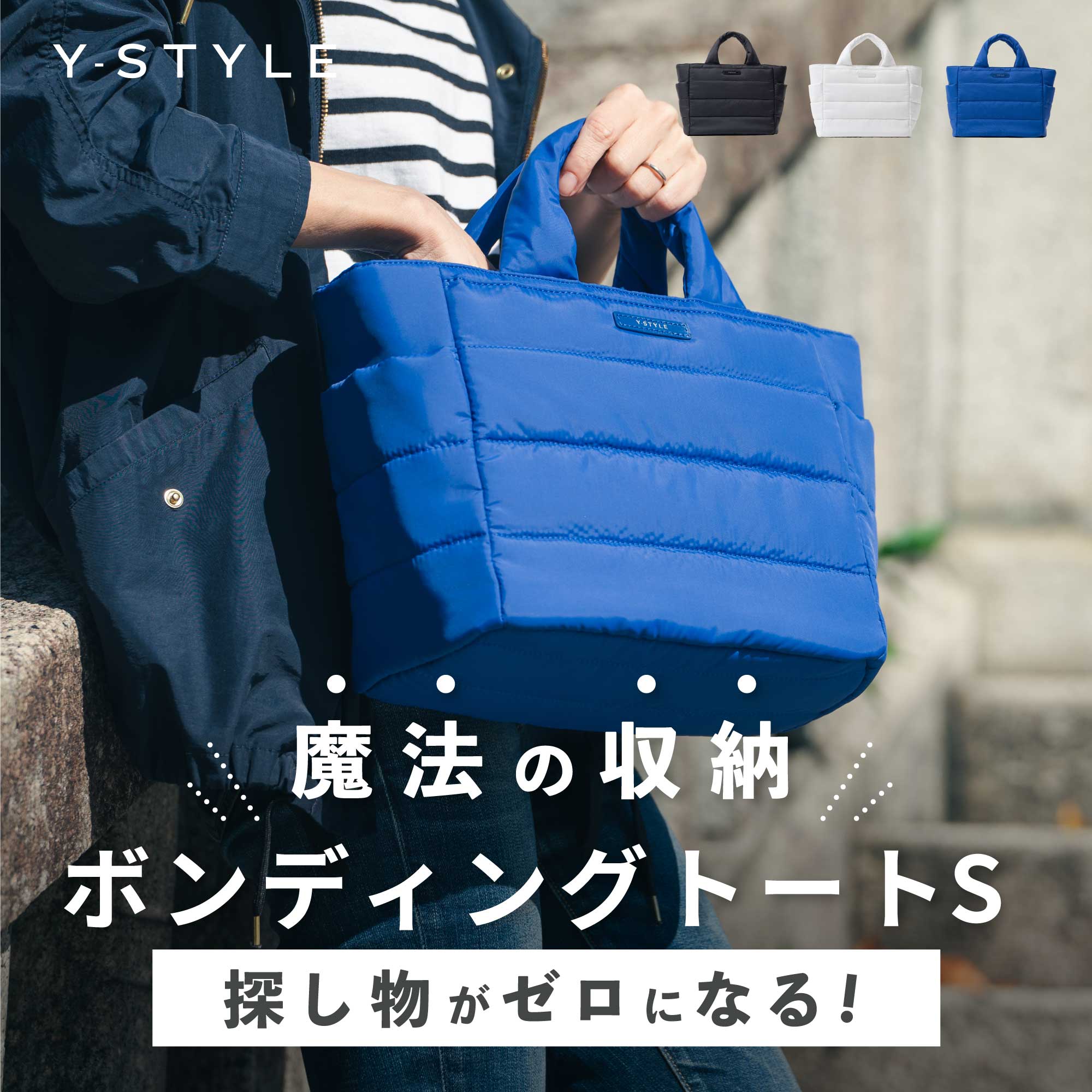 Y-STYLE 魔法の収納 ボンディングトートバッグ ( Sサイズ ) 軽量 軽い トートバッグ ミニトート 鞄 バッグ お仕事バッグ 多収納 やわらかい ふわもこ ダウン キルト キルティング マザーズバッグ 小さめ