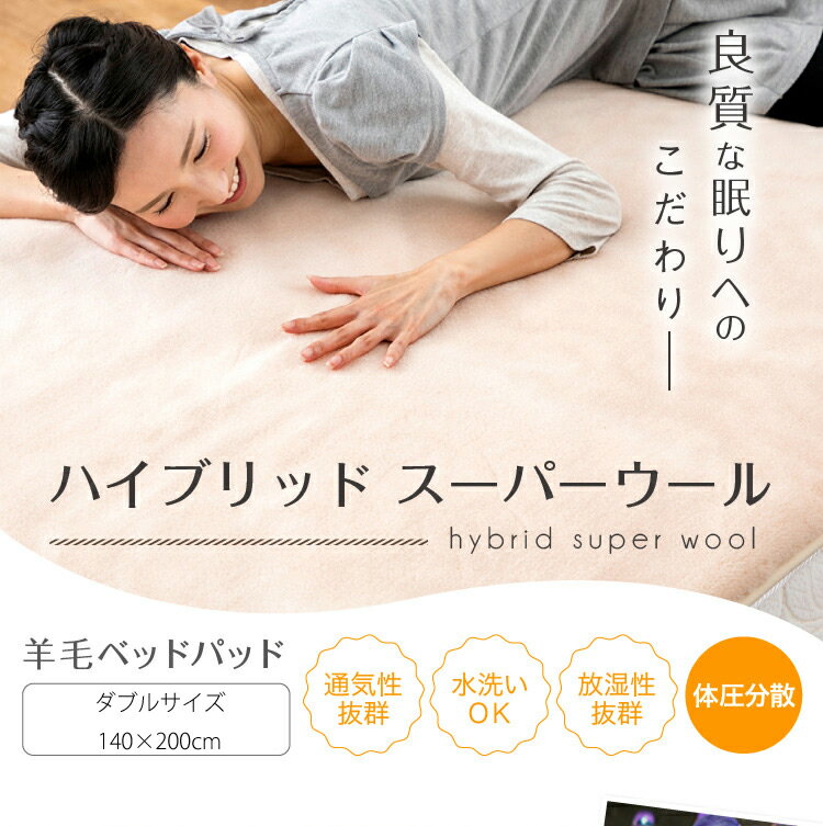 日本製 送料無料 羊毛100％ ベッドパッド ダブル 140×200cm ハイブリッドスーパーウール ベットパッド 羊毛 ウール 羊毛100％ ウール100％ 敷きパッド ラグ ソファー掛け 絨毯 洗える 羊毛ベッドパッド ウォッシャブル 洗濯 洗濯可能 吸汗速乾 ベッド用寝具 格安