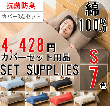 布団カバーセット シングル 3点セット 抗菌 防臭 綿100% コットン 寝具 ブラウン ネイビー ブルー レッド キナリ きなり ブラック グレー 布団カバー ベッドカバー マットレスカバー べットシーツ ベットカバー カバー 天然 素材 防縮 格安 【新疆綿】