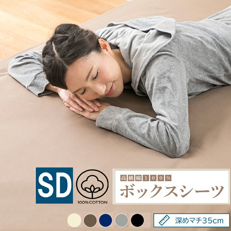 ボックスシーツ セミダブル 120cm×200cm 綿100％ マットレスカバー サラサラ 快適 ボックスシーツ ベッドカバー 120×200×35cm ホテル品質 オールシーズン おしゃれ シンプル 快眠 肌に優しい 柔らかい 30センチ 厚型 丸洗い可能 ウォシャブル 抗菌 防臭 夏 冬