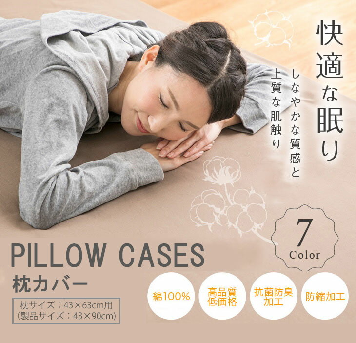 枕カバー 43×63cm 綿100% コットン 寝具 ブラウン ネイビー ブルー レッド キナリ きなり ブラック グレー 無地カラー 布団カバー ベッドカバー マットレスカバー べットシーツ ベットカバー カバー 抗菌 防臭 清潔 天然素材 防縮 しなやか さらさら 格安 シーツおすすめ