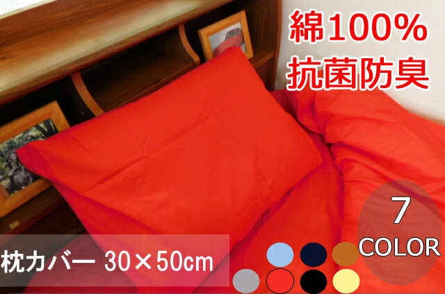 枕カバー 綿100％ カラー7色 30×50cm用 抗菌防臭加工【新疆綿】
