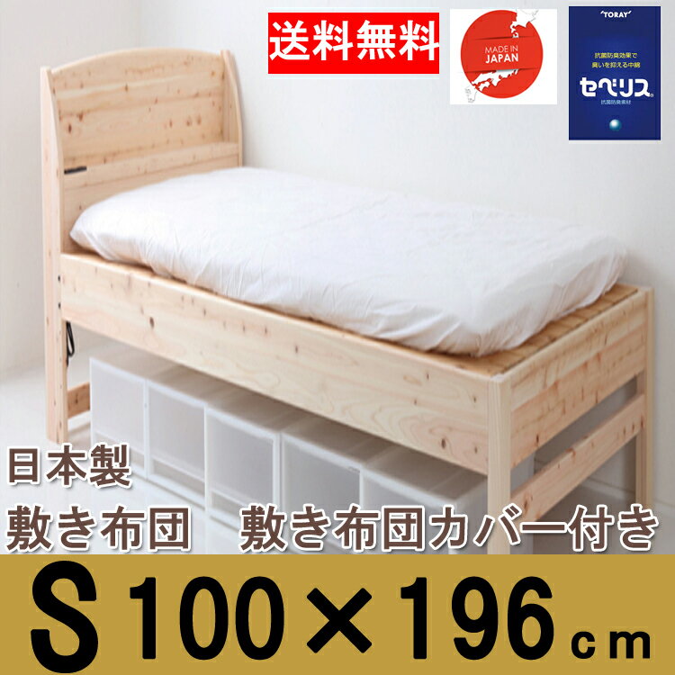 あす楽 敷き布団 シングル 100×196cm 綿100% 敷き布団カバー 付き コットン 寝具 ホワイト 白 無地カラー 布団カバー ベッド マットレス 敷布団 抗菌 防臭 清潔 さらさら セべリス 格安 送料無料 日本製