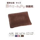 20日間返品無料 日本製 AIR BEADS エア