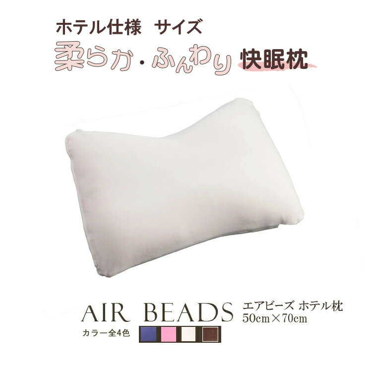 枕 日本製 AIR BEADS エアビーズ ホテ